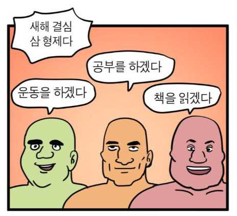 새해 결심 삼 형제다 운동을 하겠다 공부를 하겠다 책을 읽겠다 새해 결심 삼 형제다 운동을 하겠다 공부를 하겠다 책을 읽겠다
