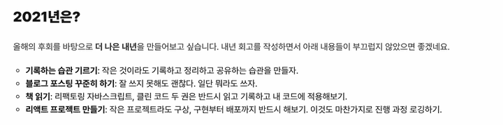 2020년은? 이라는 제목의 작년 회고. 기록하는 습관 기르기, 블로그 포스팅 꾸준히 하기, 책 읽기, 리액트 프로젝트 만들기가 리스트로 적혀있다. 2020년은? 이라는 제목의 작년 회고. 기록하는 습관 기르기, 블로그 포스팅 꾸준히 하기, 책 읽기, 리액트 프로젝트 만들기가 리스트로 적혀있다.