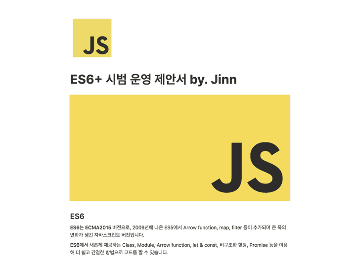 코드 예시를 들기도 했는데 실제 서비스에서 사용되는 코드라 그 부분은 캡쳐하지 않았습니다! ES6+ 시범 운영 제안서 by. Jinn이라는 제목의 노션 페이지 캡쳐화면