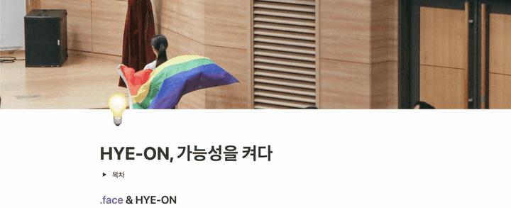 그래서 자기소개서 배경도 이 사진을 썼다. HYE-ON, 가능성을 켜다 라는 제목의 자기소개서. 배경 이미지에 국회에서 프라이드 플래그를 들고 걸어가는 혜온의 모습이 있다.
